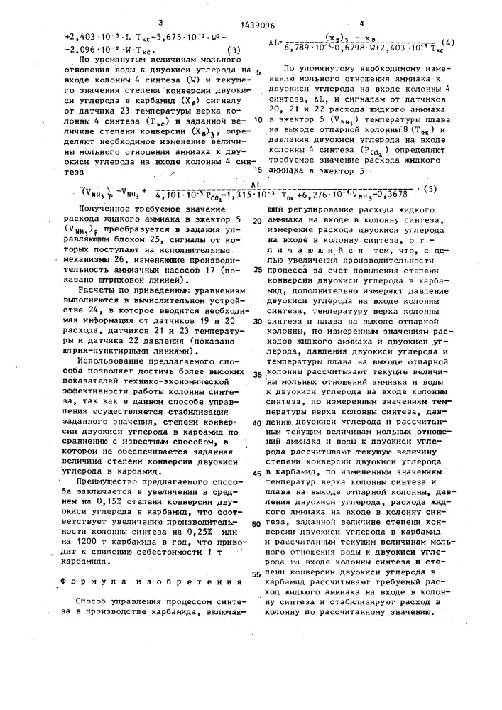 Способ управления процессом синтеза в производстве карбамида (патент 1439096)