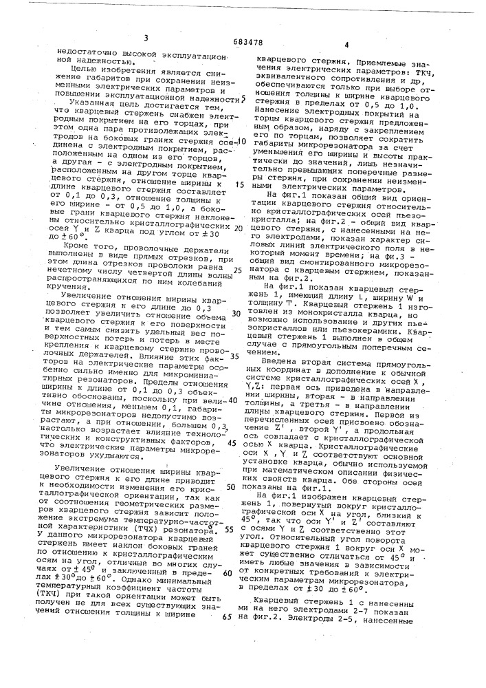Кварцевый микрорезонатор крутильных колебаний (патент 683478)