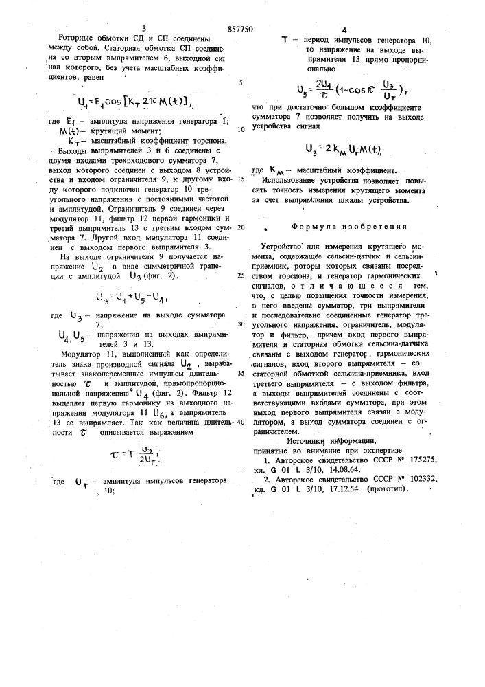 Устройство для измерения крутящего момента (патент 857750)