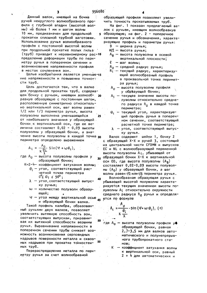 Валок для продольной прокатки труб (патент 956080)