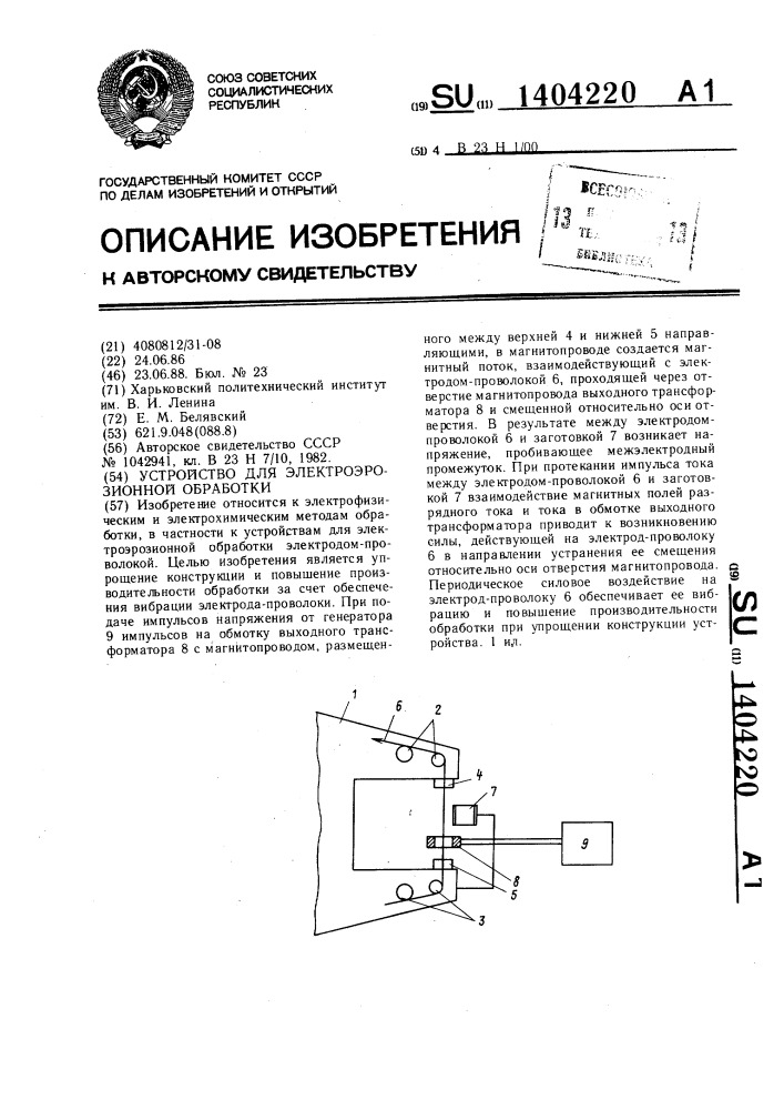 Устройство для электроэрозионной обработки (патент 1404220)