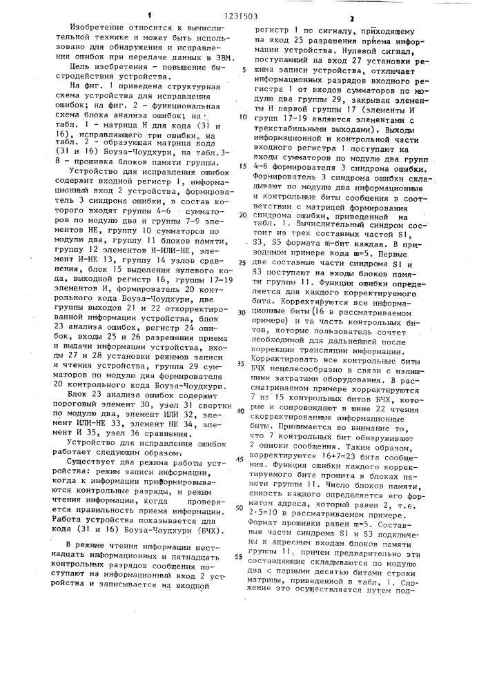 Устройство для исправления ошибок в системах хранения и передачи информации в кодовой комбинации (патент 1231503)