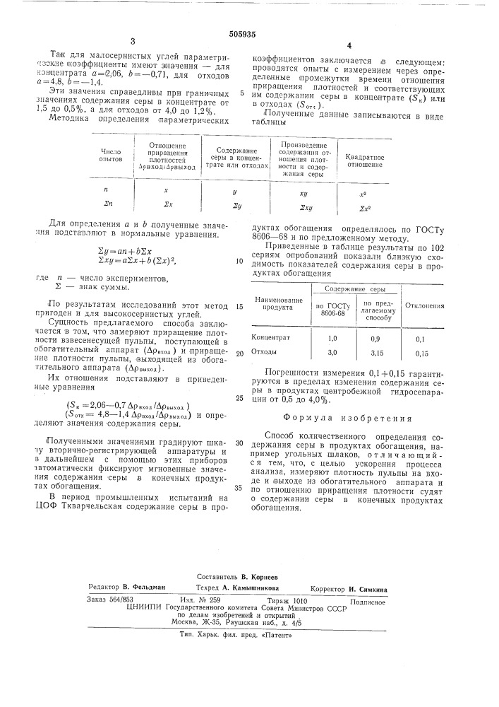 Способ количественного определения серы в продуктах обогащения (патент 505935)