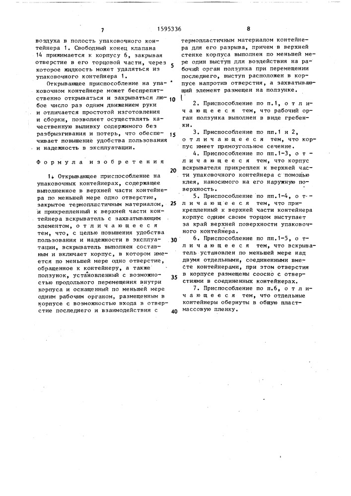 Открывающее приспособление на упаковочных контейнерах (патент 1595336)