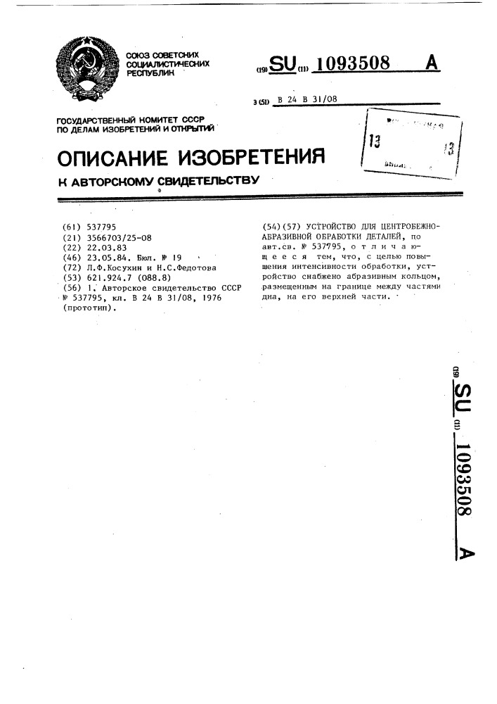 Устройство для центробежно-абразивной обработки деталей (патент 1093508)