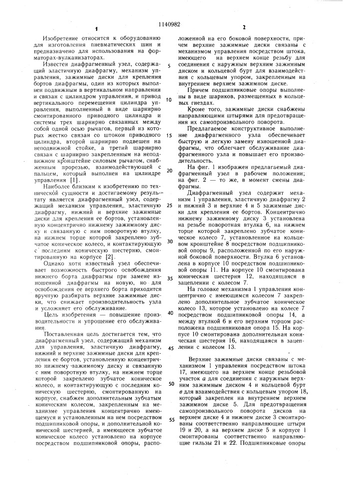 Диафрагменный узел (патент 1140982)