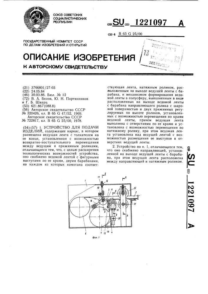 Устройство для подачи изделий (патент 1221097)