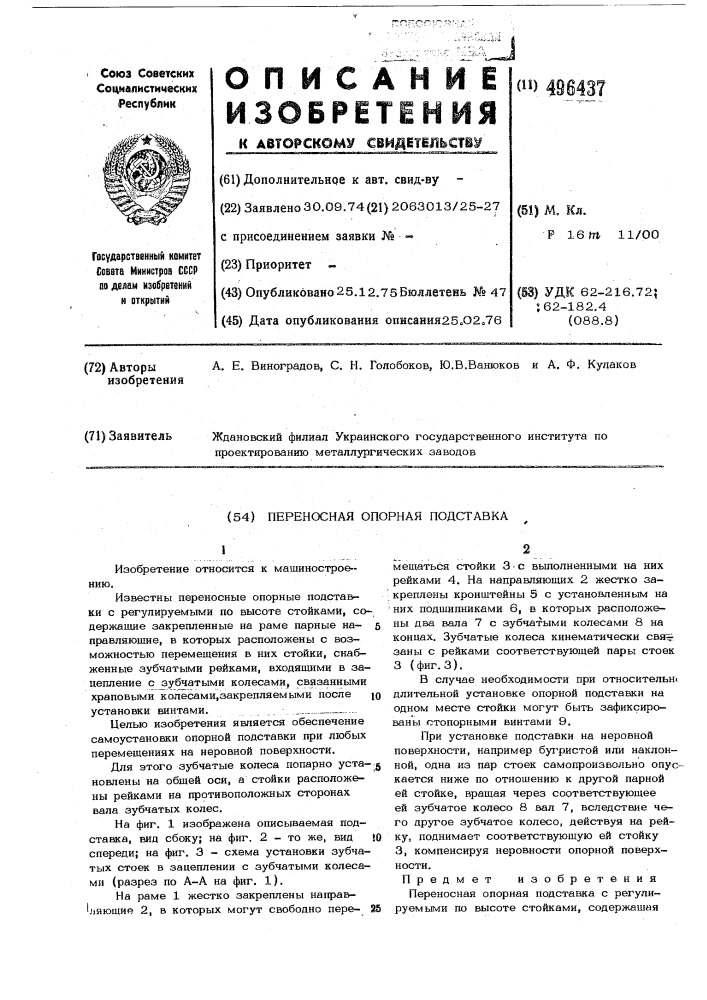 Переносная опорная подставка (патент 496437)