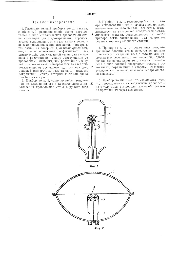Газонаполненный прибор с телом накала (патент 231425)