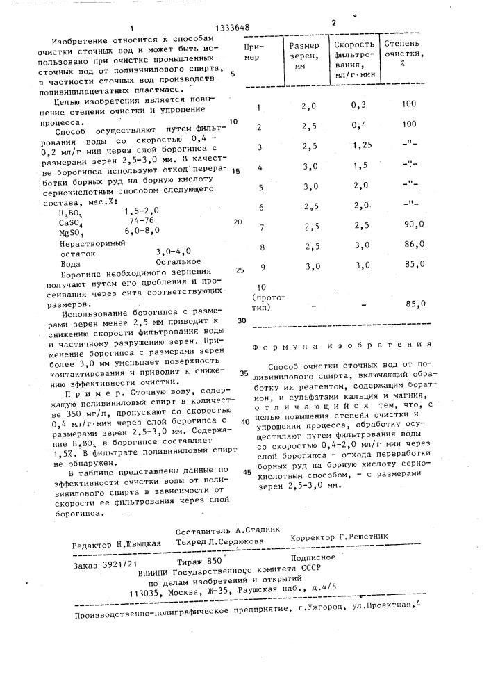 Способ очистки сточных вод от поливинилового спирта (патент 1333648)