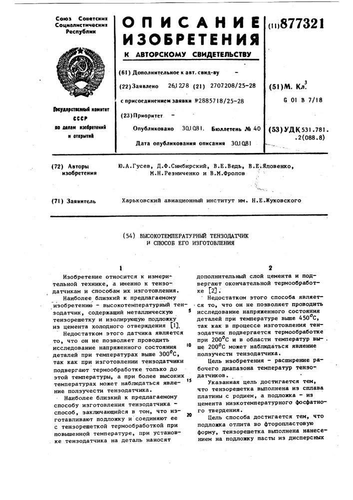 Высокотемпературный тензодатчик и способ его изготовления (патент 877321)