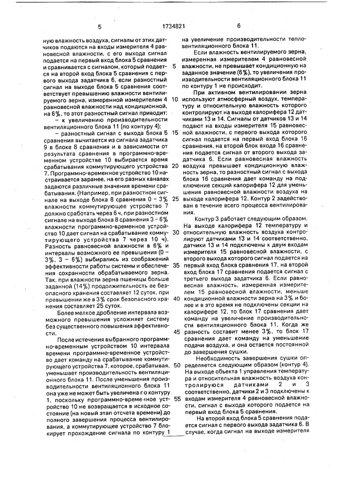 Способ автоматического управления процессом активного вентилирования зерна (патент 1734821)