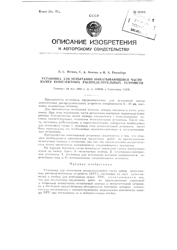 Установка для испытания выкатывающейся части камер комплектных распределительных устройств (патент 89308)