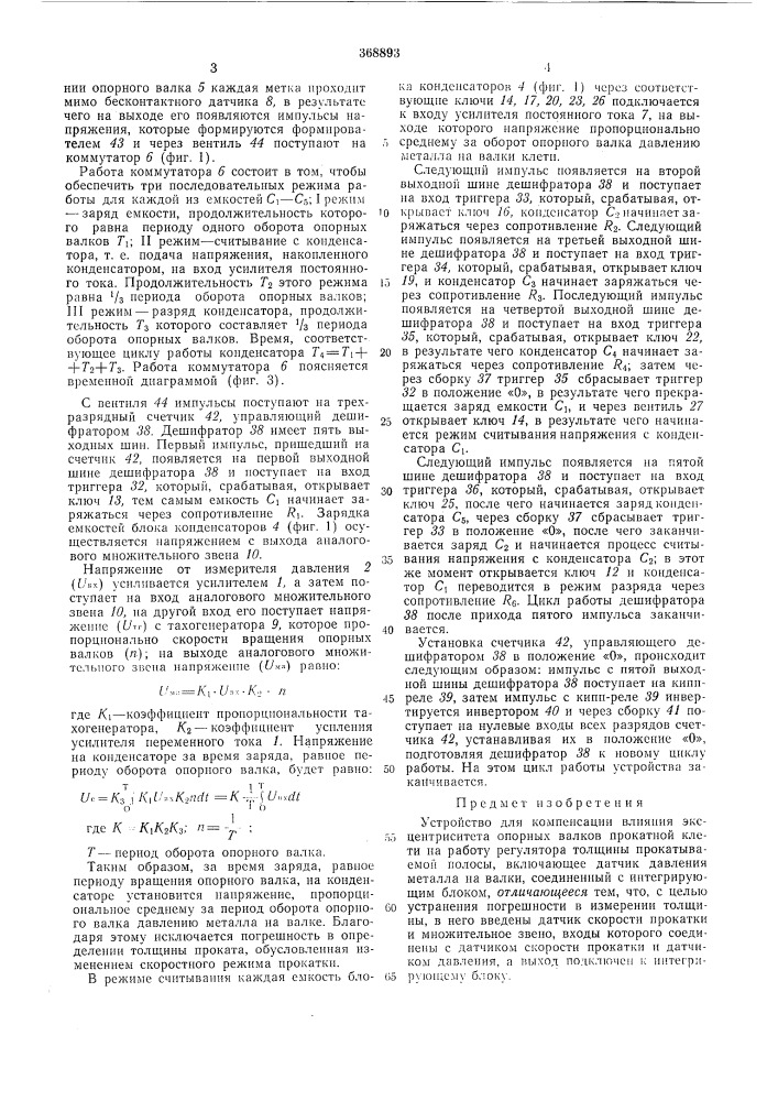 Устройство для компенсации влияния эксцентриситета опорных валков (патент 368893)