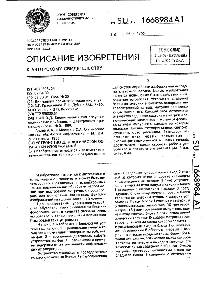 Устройство для логической обработки изображений (патент 1668984)