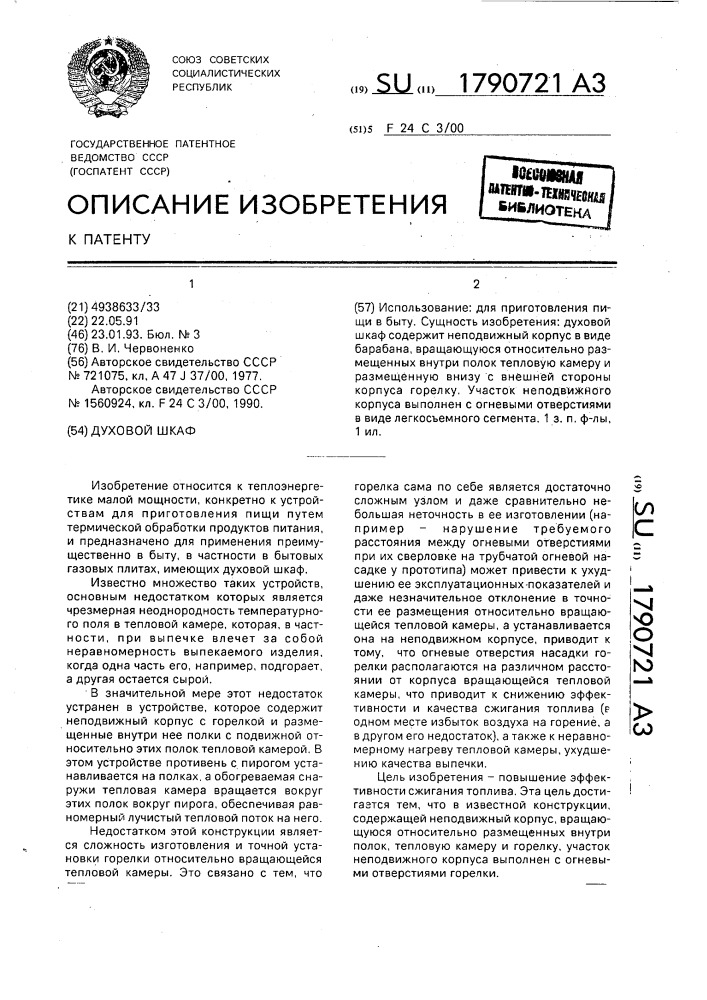 Духовой шкаф (патент 1790721)