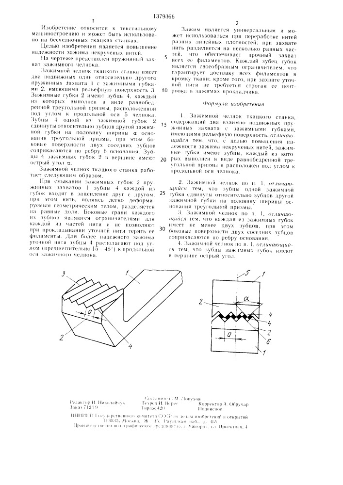 Зажимной челнок ткацкого станка (патент 1379366)