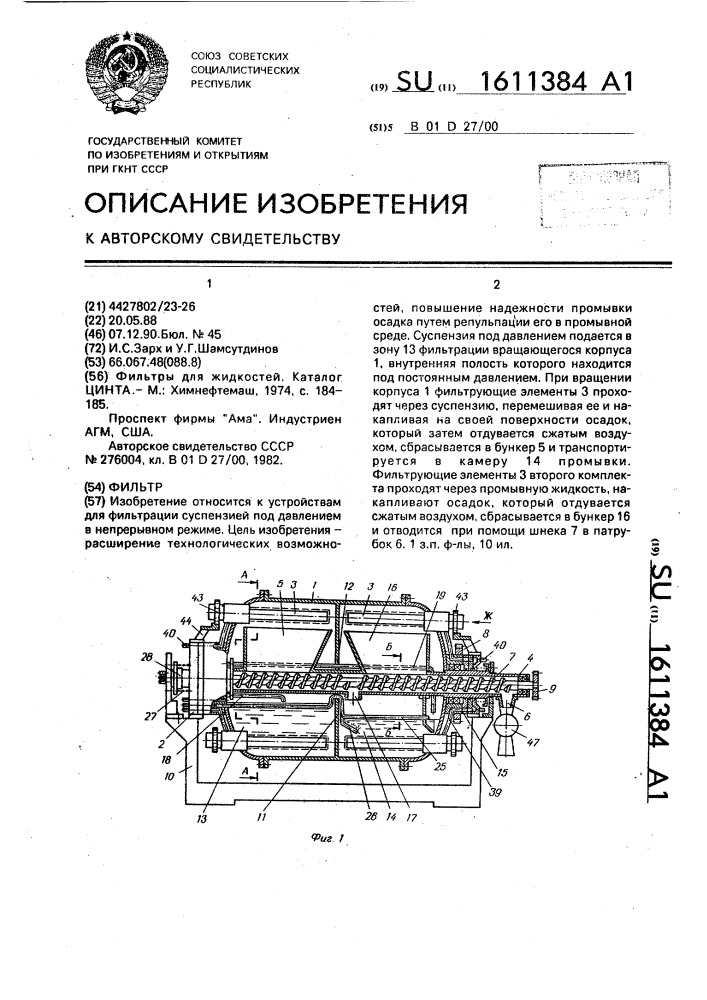 Фильтр (патент 1611384)