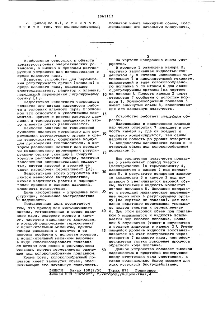 Привод для регулирующего органа в среде влажного пара (патент 1061113)