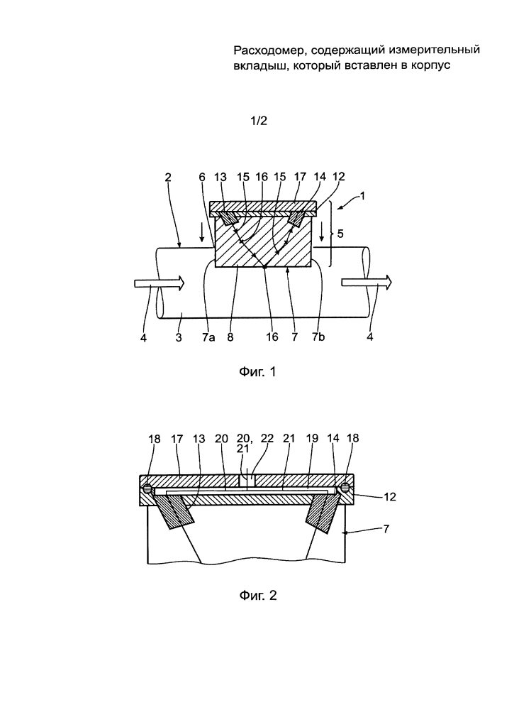 Расходомер, содержащий измерительный вкладыш, который вставлен в корпус (патент 2647214)