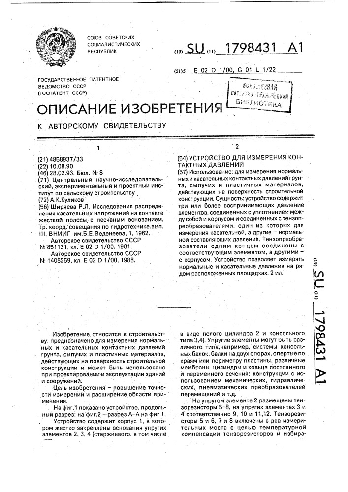 Устройство для измерения контактных давлений (патент 1798431)
