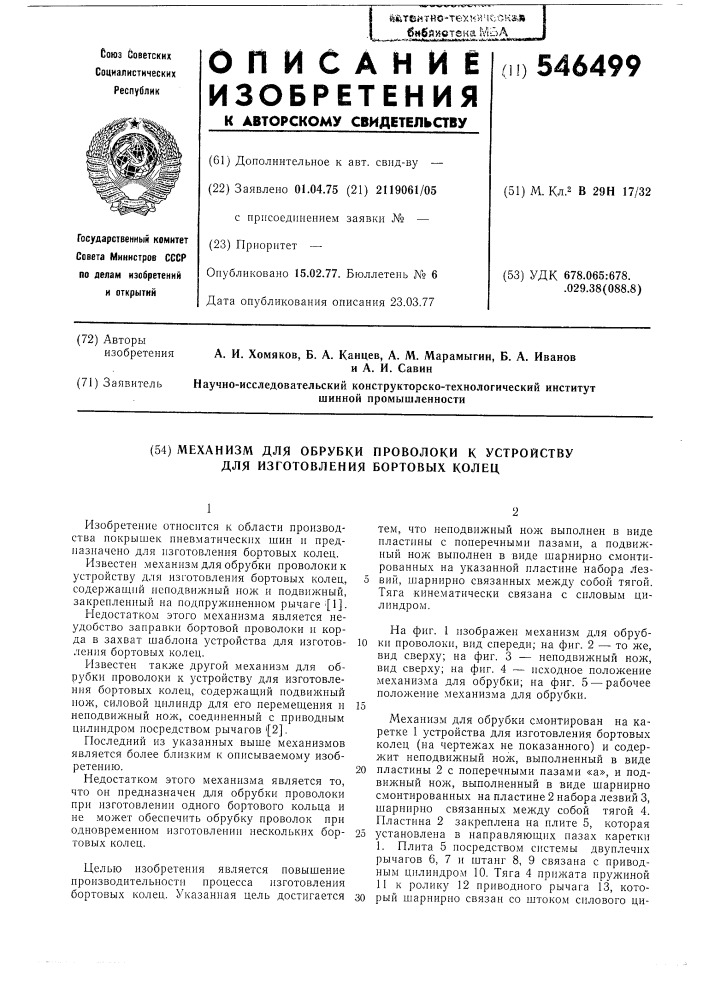 Механизм обрубки проволоки к устройству для изготовления бортовых колец (патент 546499)