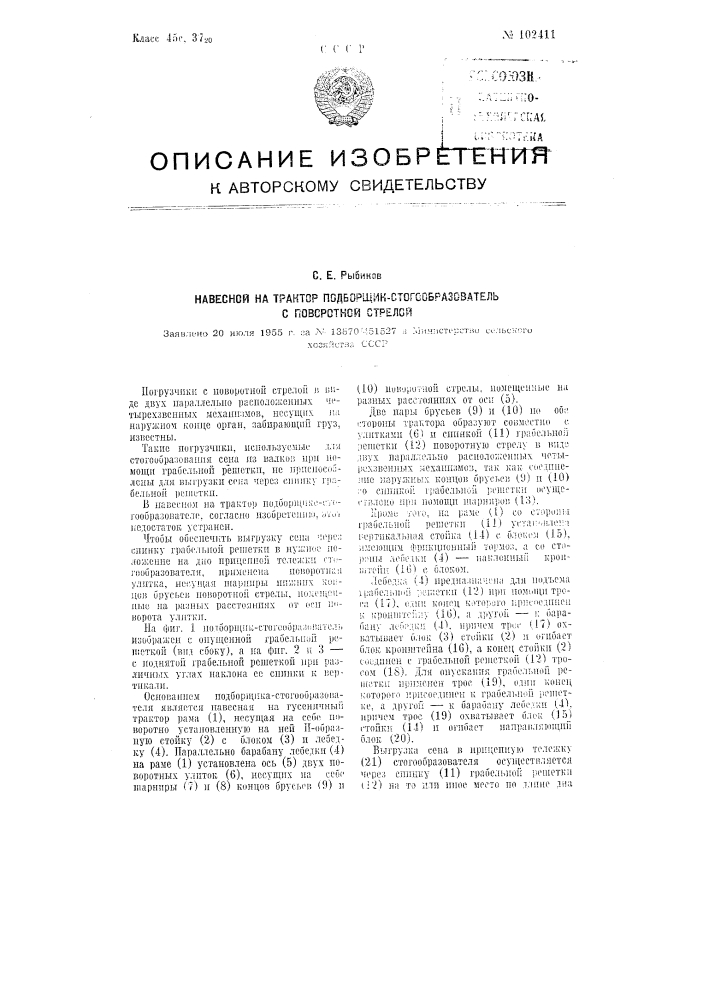 Навесной на трактор подборщик-стогообразователь с поворотной стрелой (патент 102411)