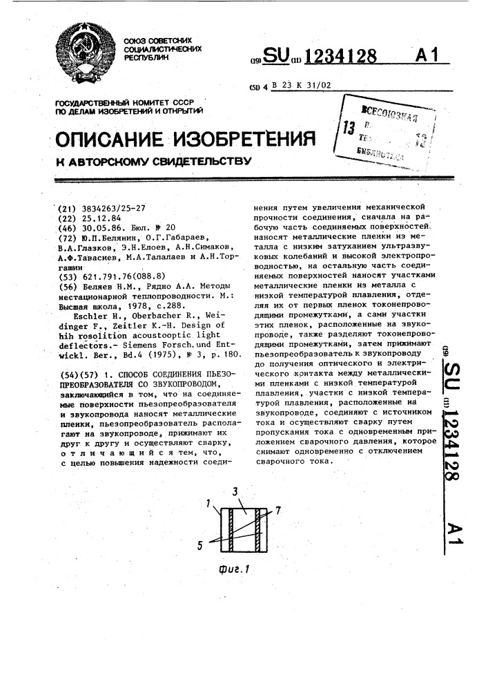 Способ соединения пьезопреобразователя со звукопроводом (патент 1234128)