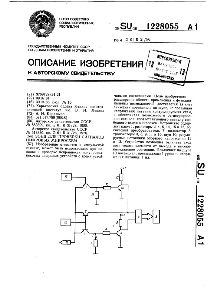 Зонд для проверки сигналов цифровых микросхем (патент 1228055)