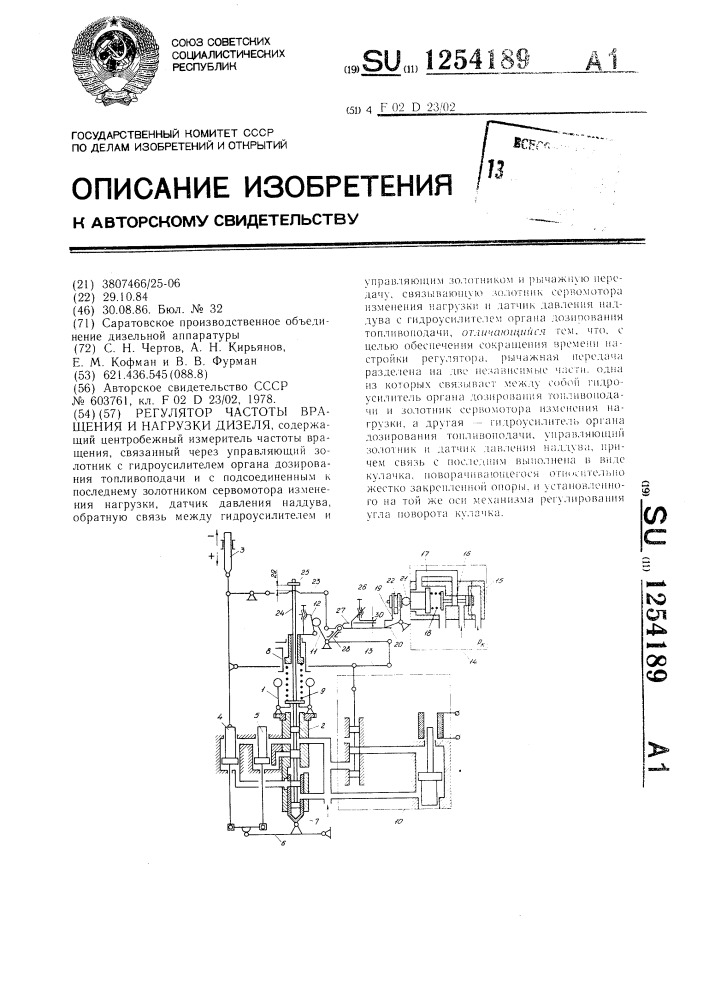 Регулятор частоты вращения и нагрузки дизеля (патент 1254189)