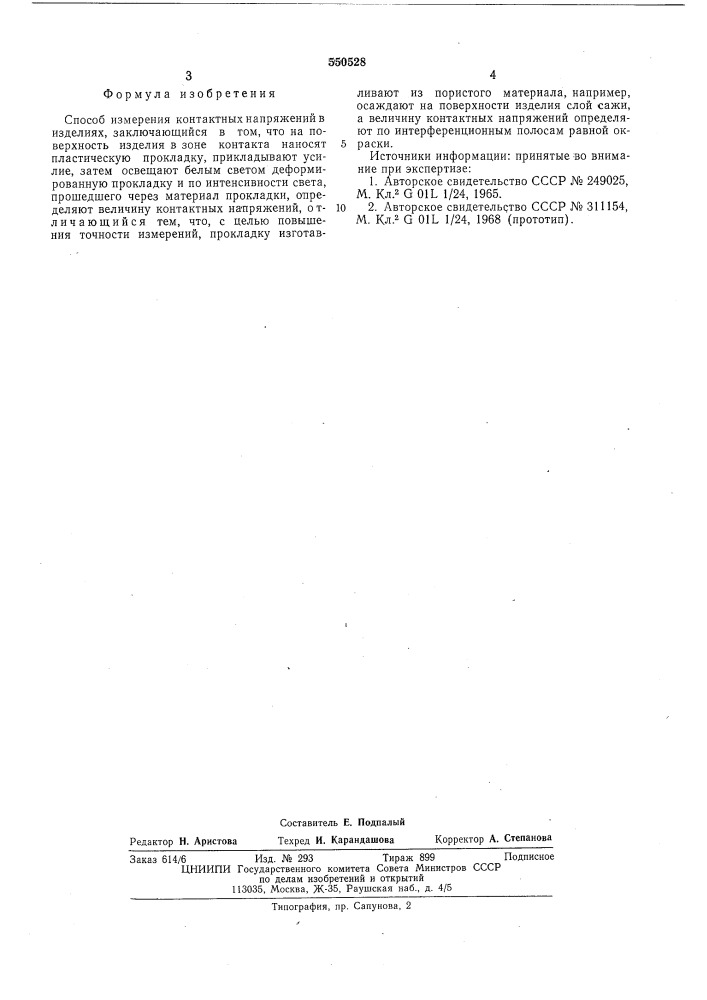 Способ измерения контактных напряжений в изделиях (патент 550528)