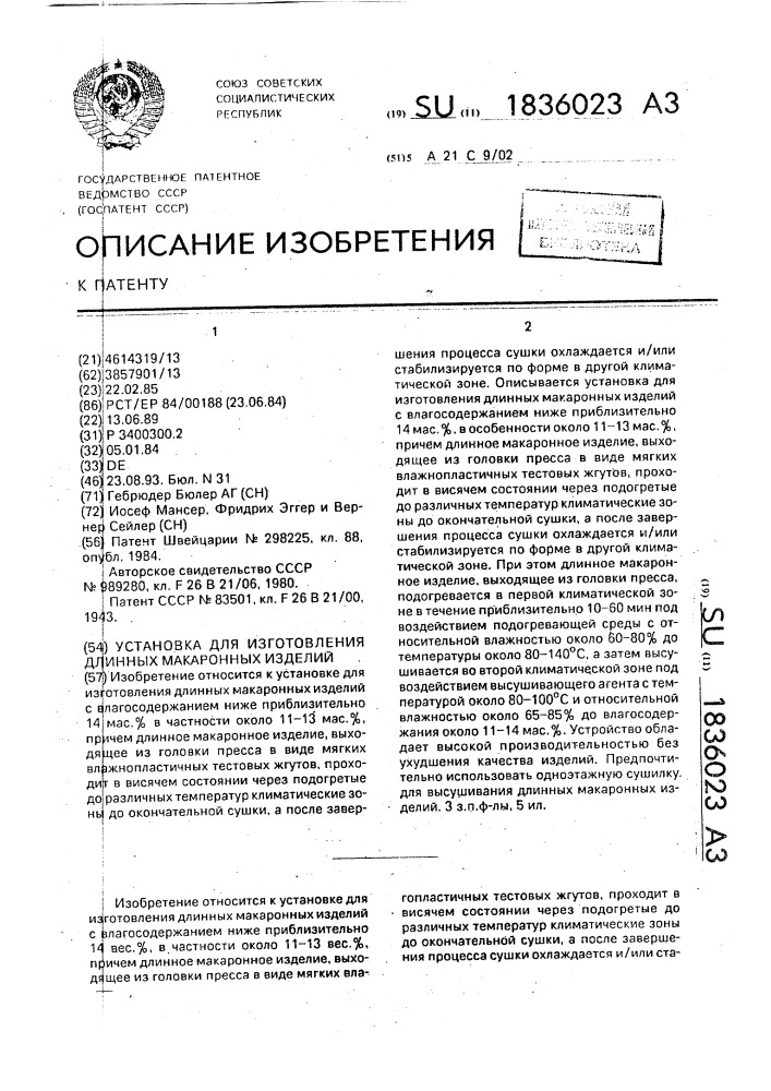 Установка для изготовления длинных макаронных изделий (патент 1836023)