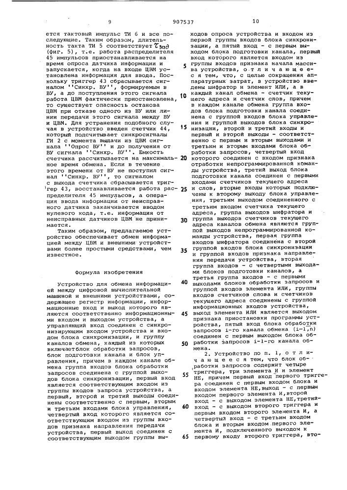 Устройство для обмена информацией между цвм и внешними устройствами (патент 907537)