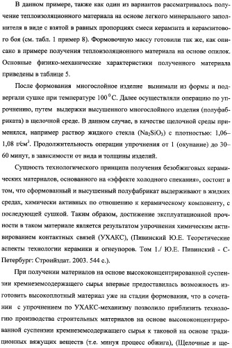 Способ получения многослойного строительного изделия на основе высококонцентрированной суспензии кремнеземсодержащего сырья (варианты), способ получения формовочной смеси для несущих функциональных слоев изделия (варианты), способ получения теплоизоляционного материала для многослойного строительного изделия, многослойное строительное изделие (варианты) (патент 2361738)