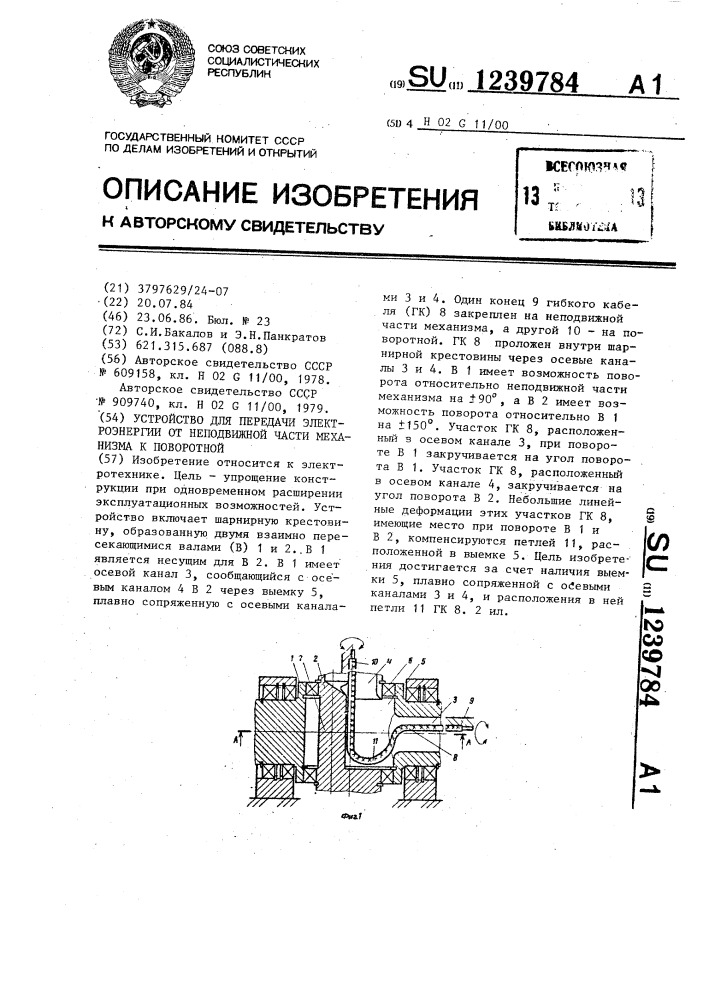 Устройство для передачи электроэнергии от неподвижной части механизма к поворотной (патент 1239784)