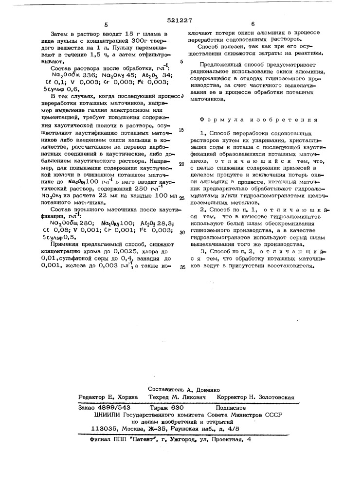 Способ переработки содопоташных растворов (патент 521227)