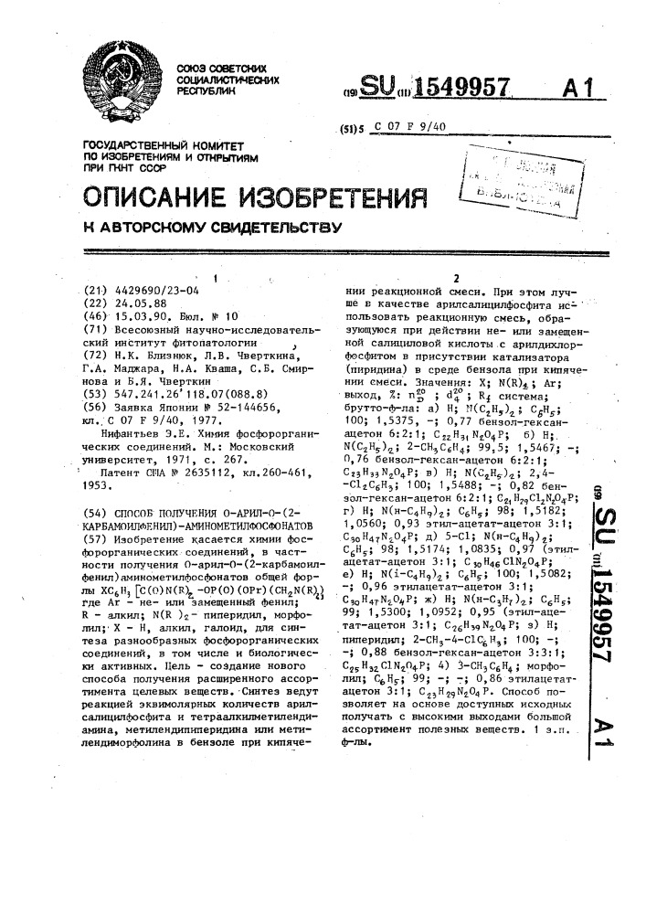 Способ получения о-арил-о-(2-карбамоилфенил) аминометилфосфонатов (патент 1549957)