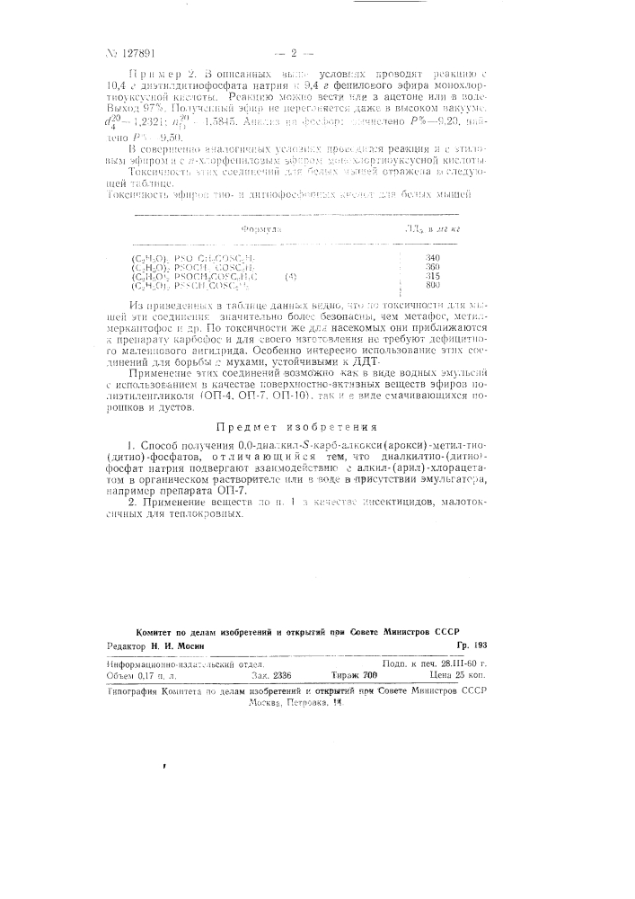 Способ получения 0,0-диалкил-s-карб-алкокси(арокси)-метил- тио(дитио)-фосфатов (патент 127891)