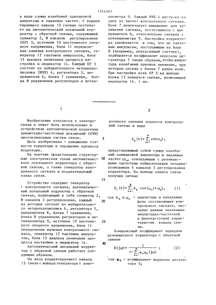 Автоматический локальный корректор с обратной связью (патент 1314467)