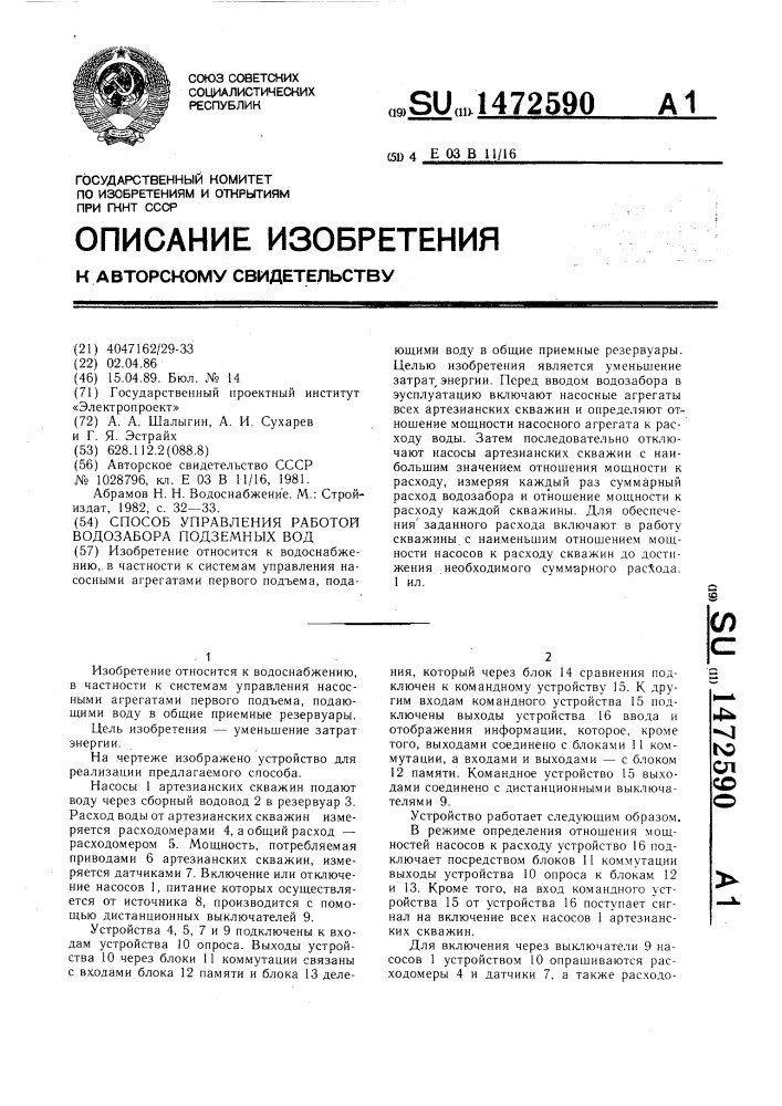 Способ управления работой водозабора подземных вод (патент 1472590)