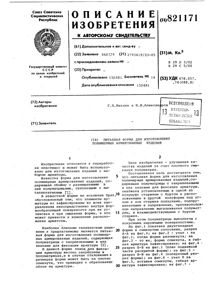 Литьевая форма для изготовленияполимерных армированных изделий (патент 821171)