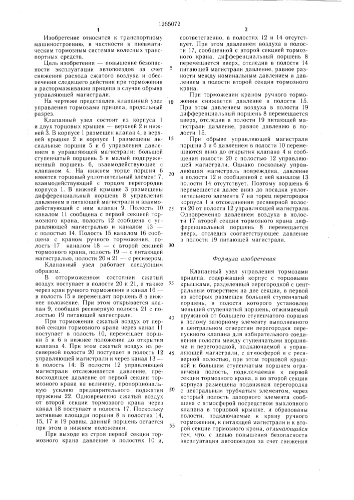 Клапанный узел управления тормозами прицепа (патент 1265072)