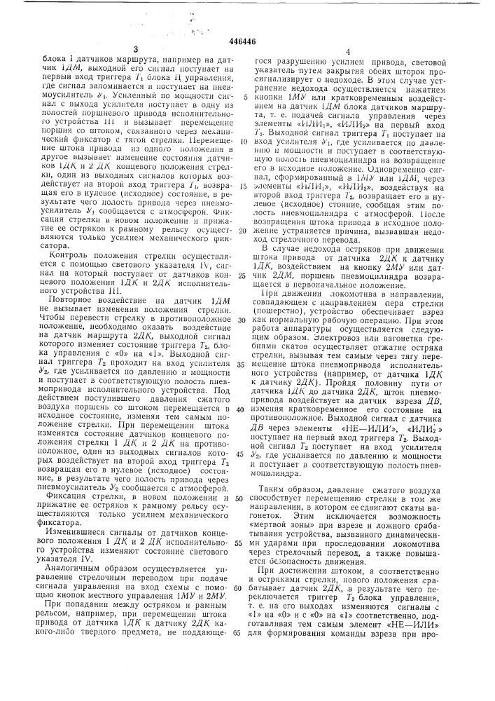 Пневматическое устройство дистанционного управления стрелочным переводом (патент 446446)