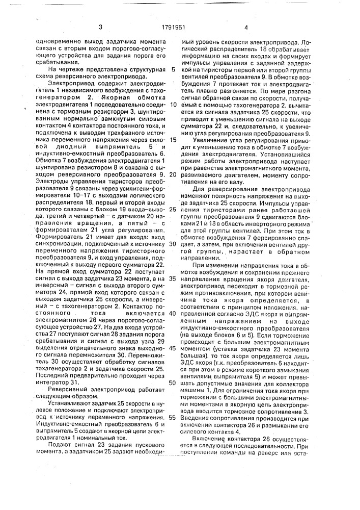 Реверсивный электропривод (патент 1791951)