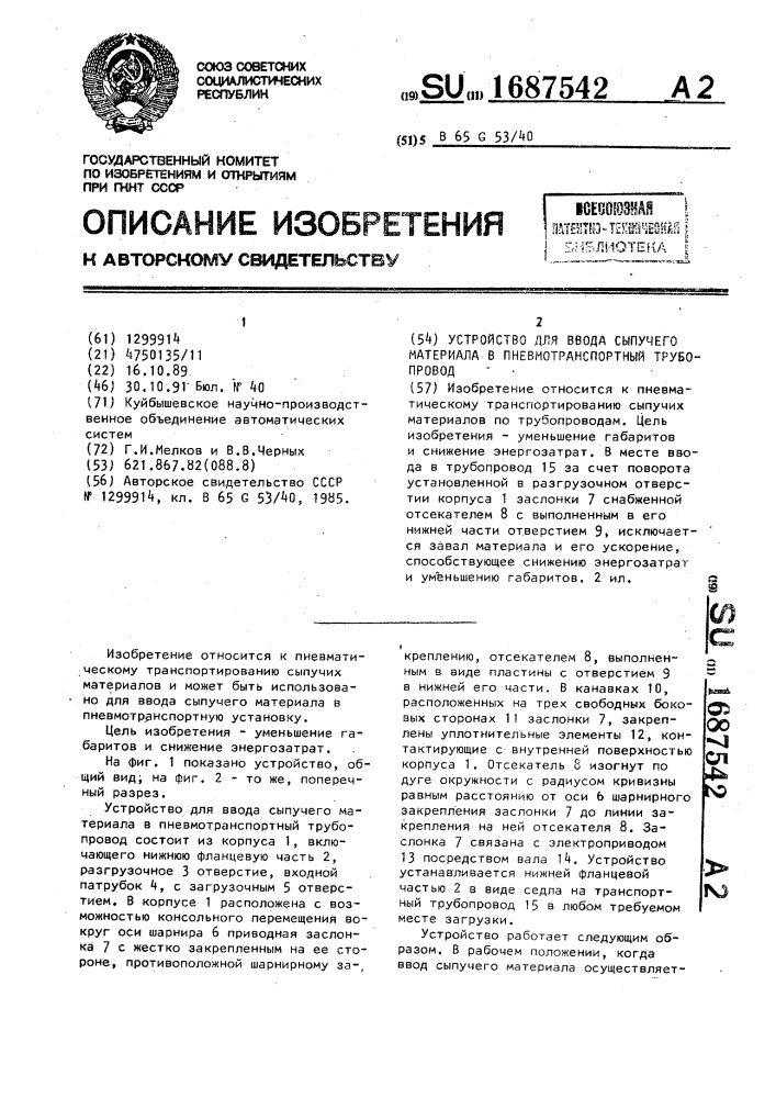 Устройство для ввода сыпучего материала в пневмотранспортный трубопровод (патент 1687542)