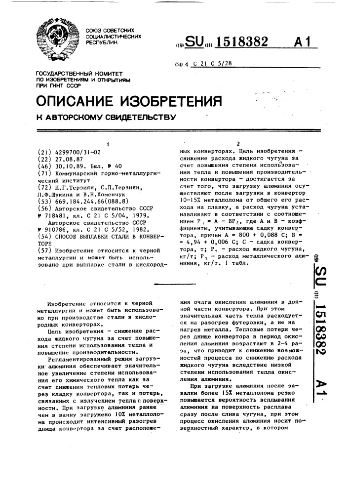 Способ выплавки стали в конверторе (патент 1518382)