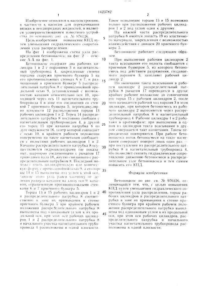 Бетононасос (патент 1423782)