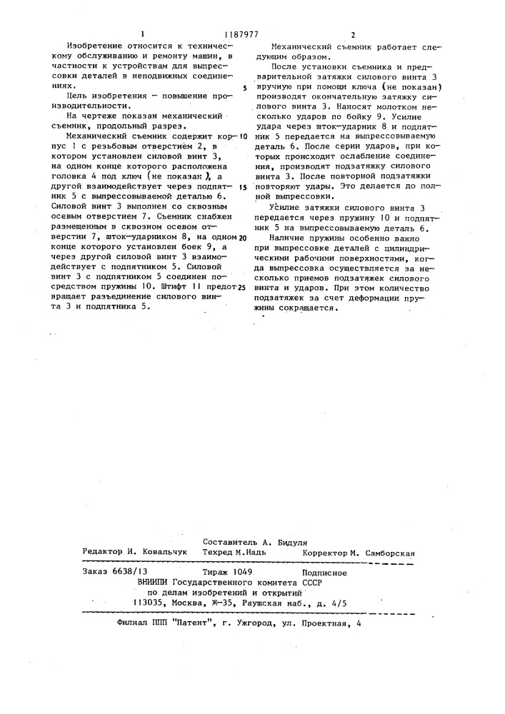 Механический съемник (патент 1187977)
