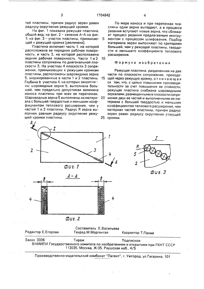 Режущая пластина (патент 1764842)