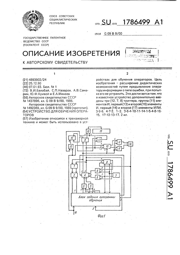 Устройство для обучения операторов (патент 1786499)